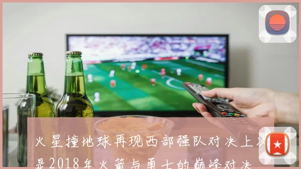 火星撞地球再现西部强队对决上次是2018年火箭与勇士的巅峰对决