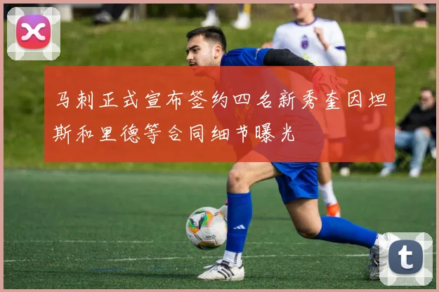马刺正式宣布签约四名新秀奎因坦斯和里德等合同细节曝光
