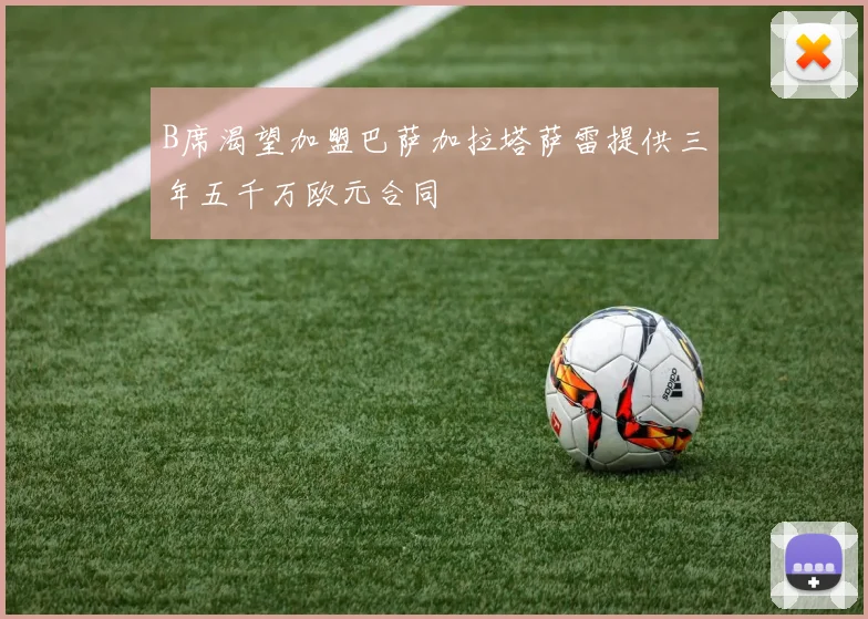B席渴望加盟巴萨加拉塔萨雷提供三年五千万欧元合同