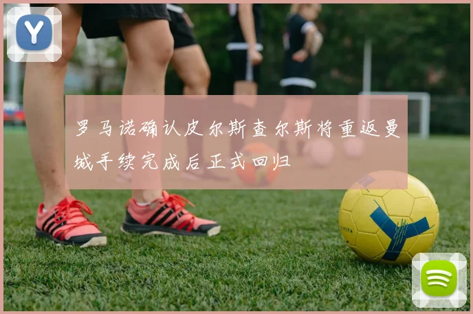 罗马诺确认皮尔斯查尔斯将重返曼城手续完成后正式回归