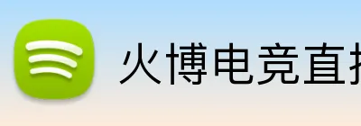火博电竞直播 logo